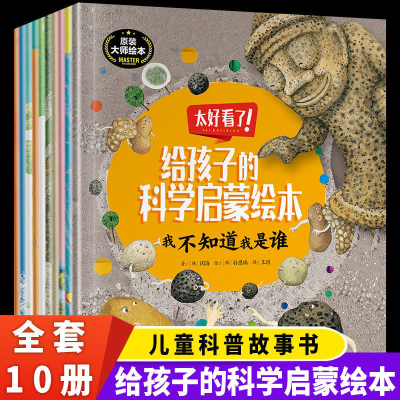正版全10册 给孩子的科学启蒙绘本 彩图大字版 儿童趣味科普故事