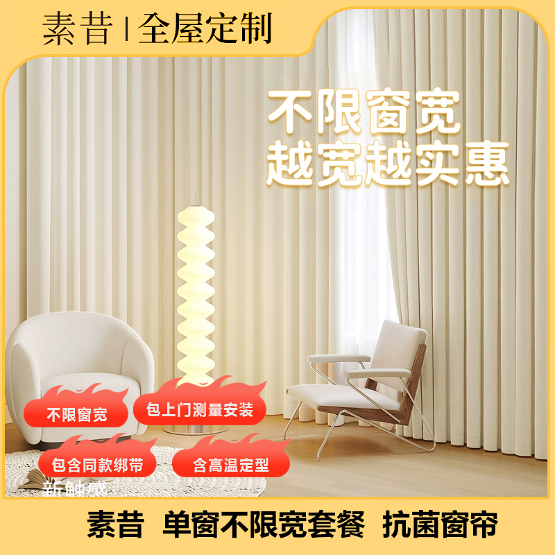 素昔【单窗】全屋窗帘包测量包安装不限窗宽送高温定型