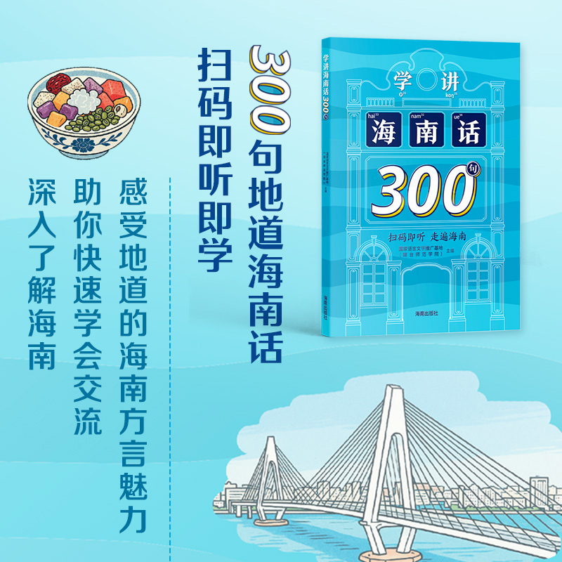 【海南出版社】学讲海南话300句