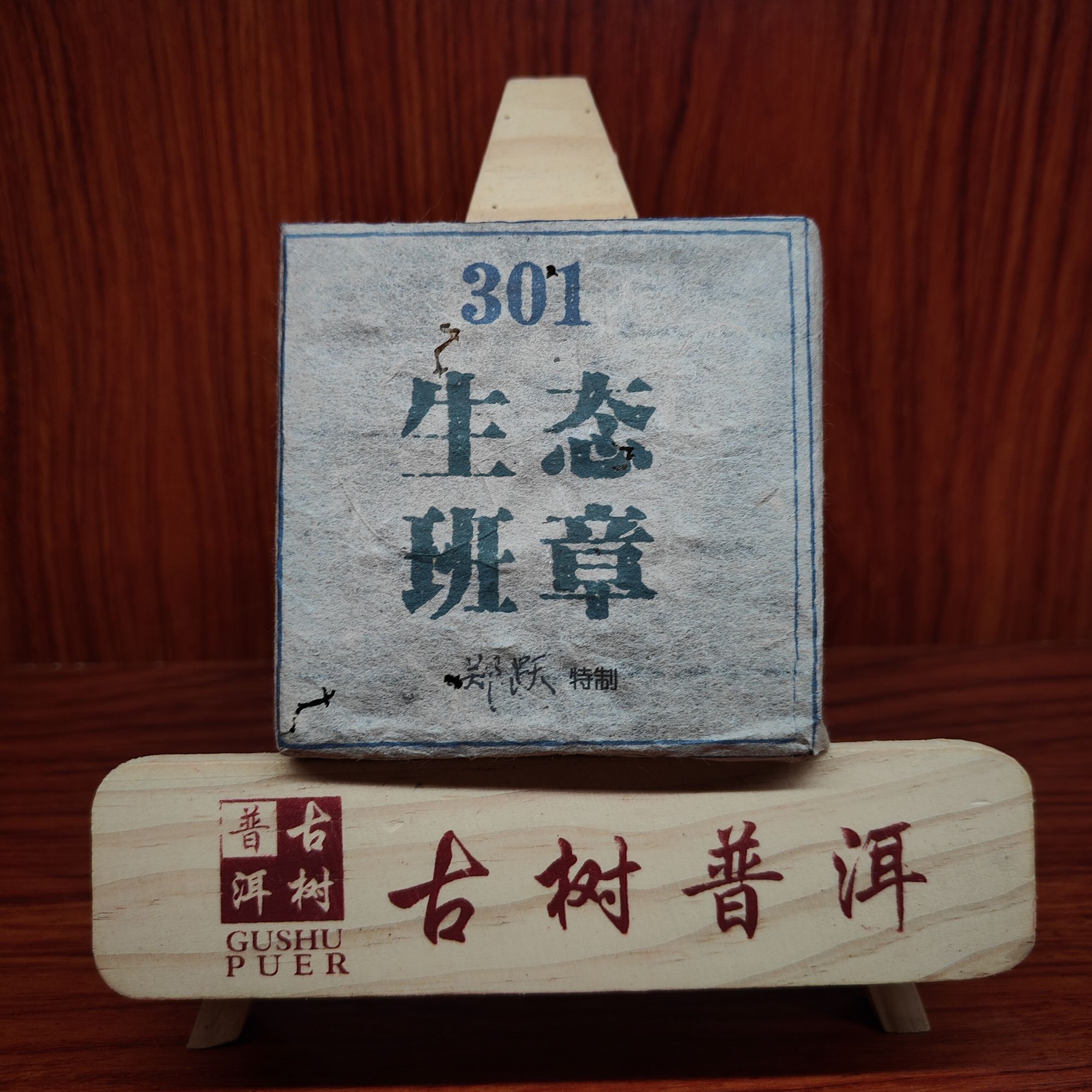 【言老师专属】2003年 301生态班章有机砖 普洱生茶250g