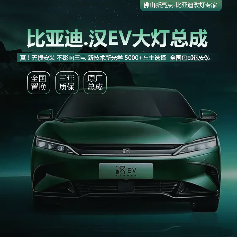 GTR无损版 比亚迪【汉EV】矩阵大灯总成  LED激光透镜