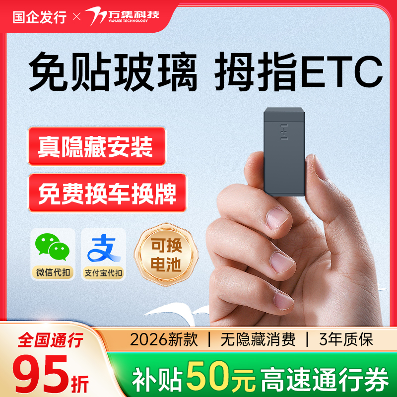 2026拇指款隐藏ETC无隐形消费全国高速95折/送50元通行费