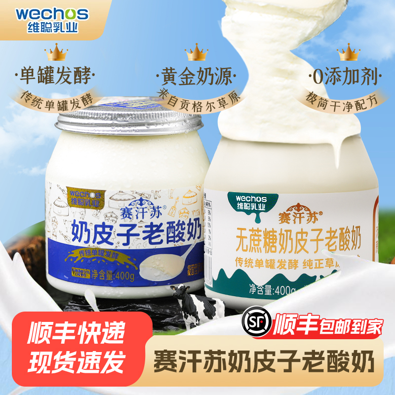 【超值】赛汗苏蒙古传统奶皮子老酸奶乳品单罐发酵400g经典低温酸奶早餐必备营养奶