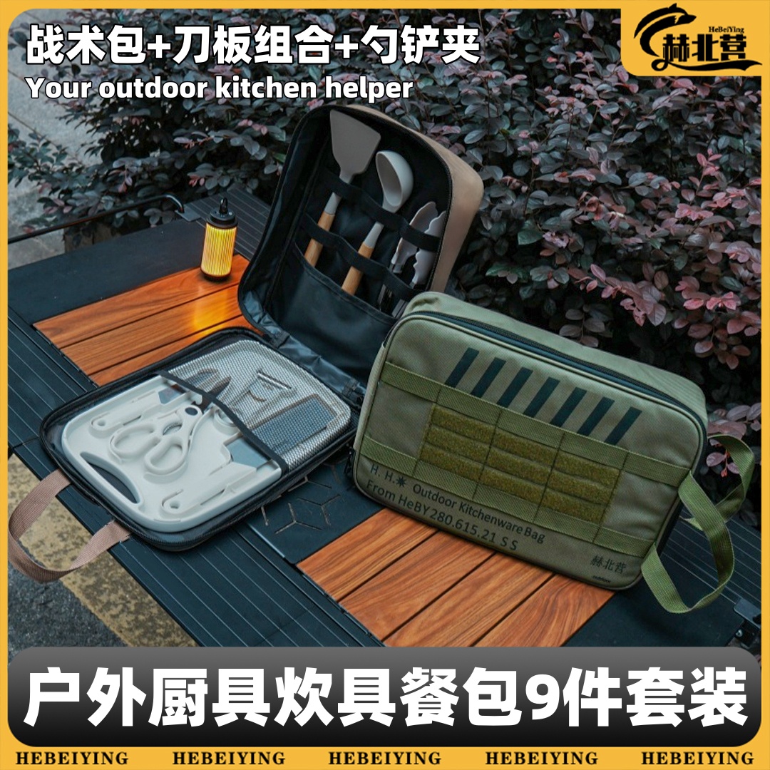 户外露营野炊自驾游便携式户外装备收纳包含铲菜板刀具勺炊具套装