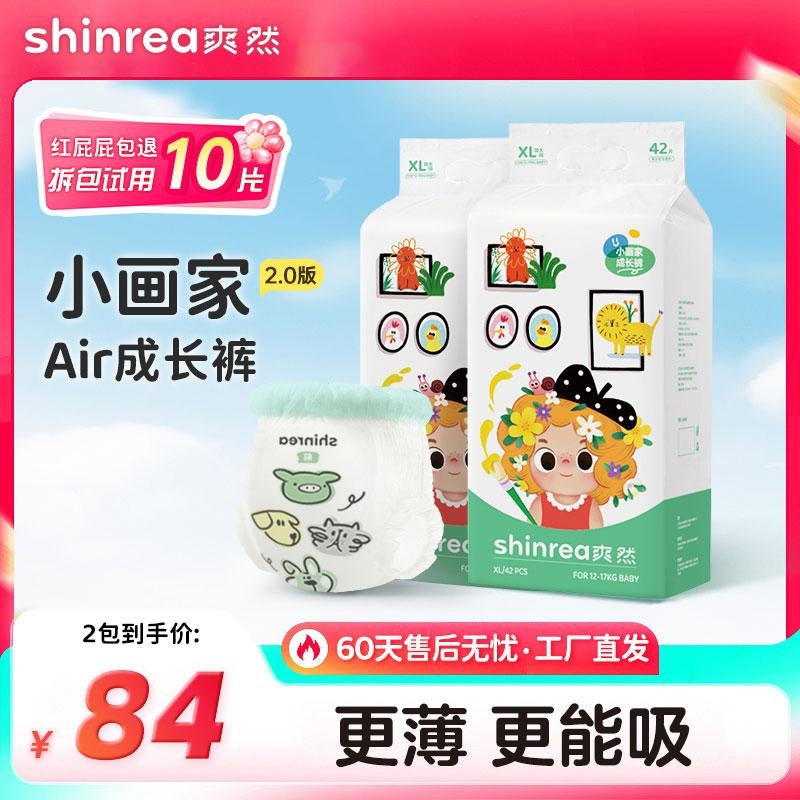 【2包】爽然小画家Air纸尿裤柔软透气新生儿薄款拉拉裤超薄婴幼儿