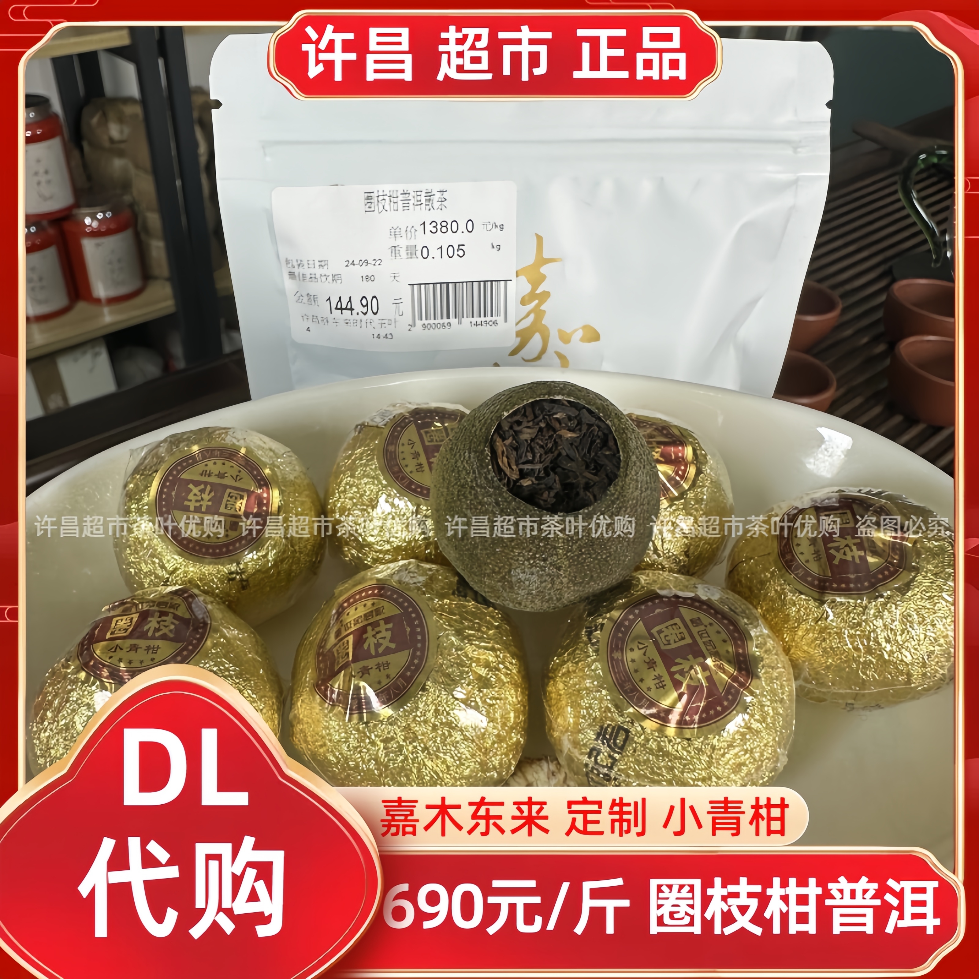 690圈枝柑小青柑普洱许昌茶叶超市嘉木定制新会陈皮普洱熟茶代购