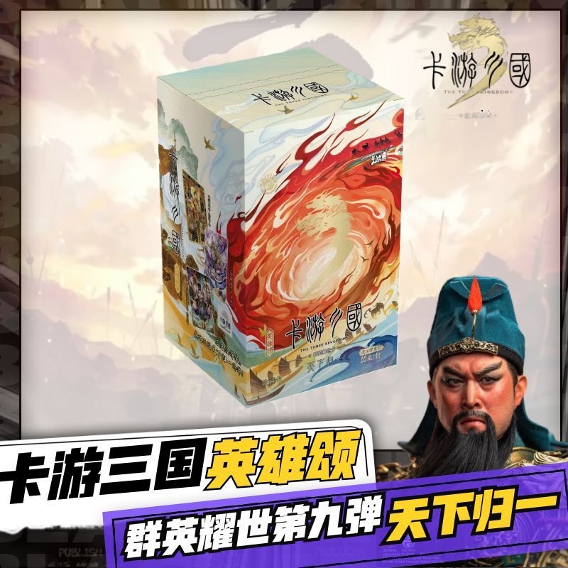 【端盒】三国群英耀世英雄颂第9弹天下归一完结篇原创国风卡牌盲盒