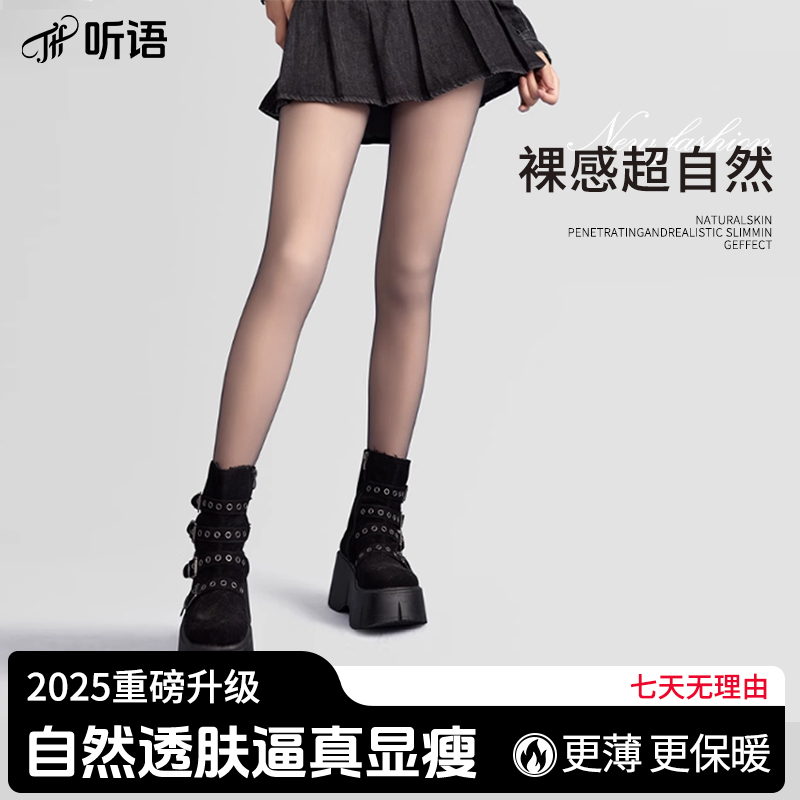 听语2025年新升级可替换裸感光腿神器秋冬厚款秋冬打底袜