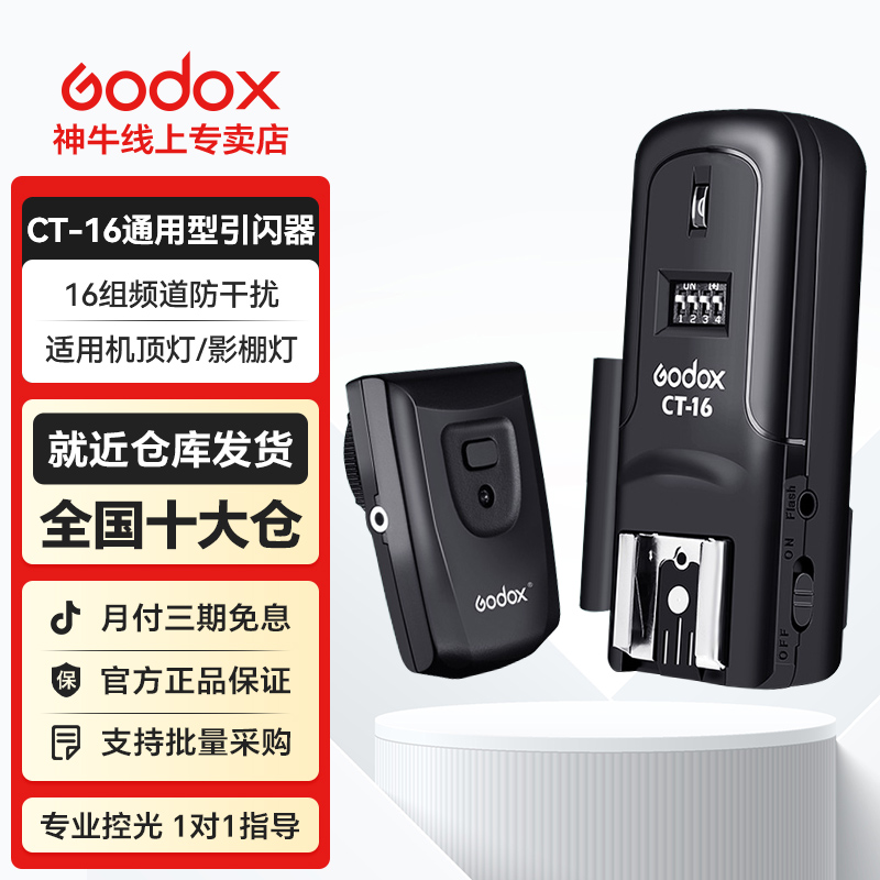 GODOX/神牛引闪器CT16单反相机通用无线离机触发器闪光摄影灯附件