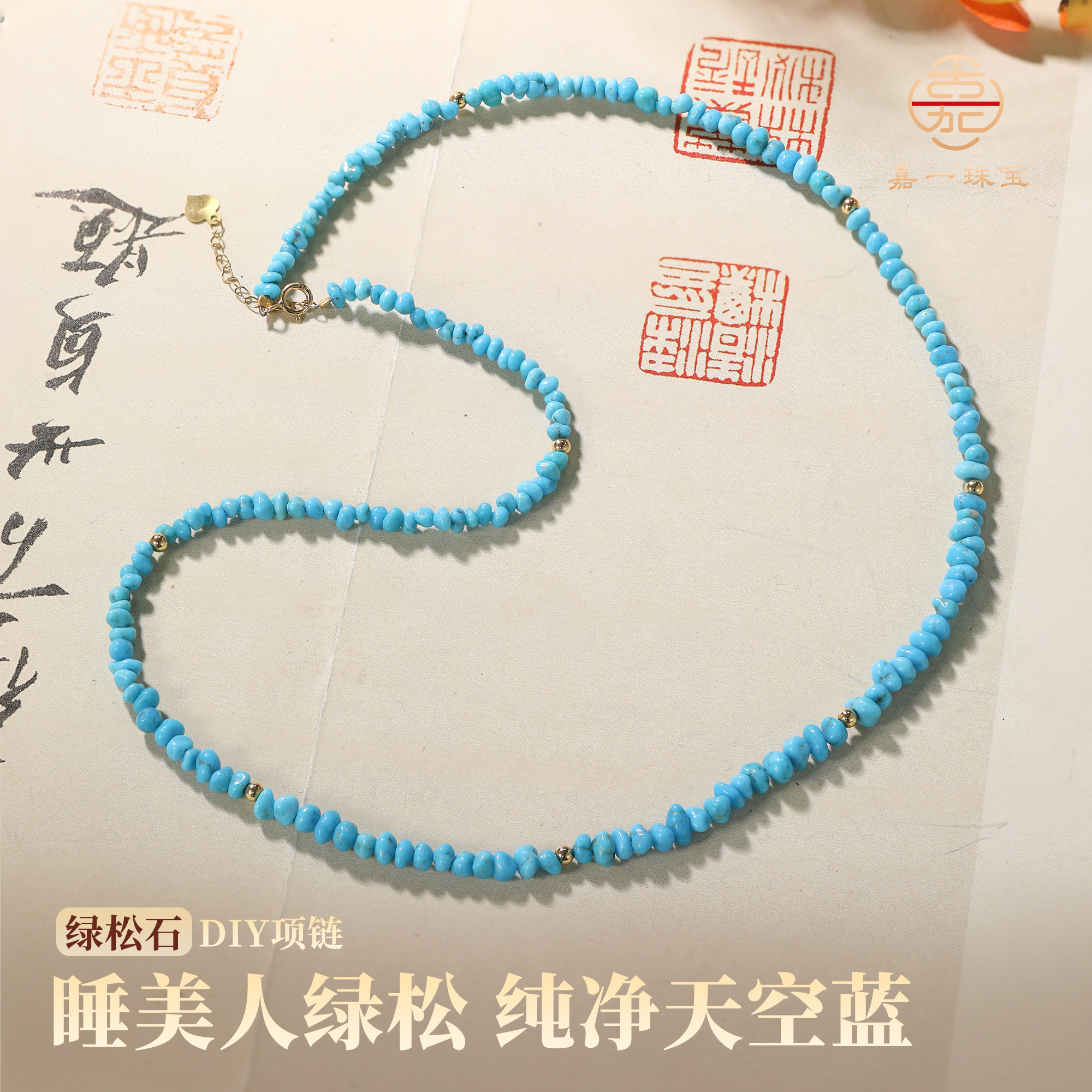 【嘉一珠宝】绿松石k金项链不规则珠串设计时尚简约百搭通勤款