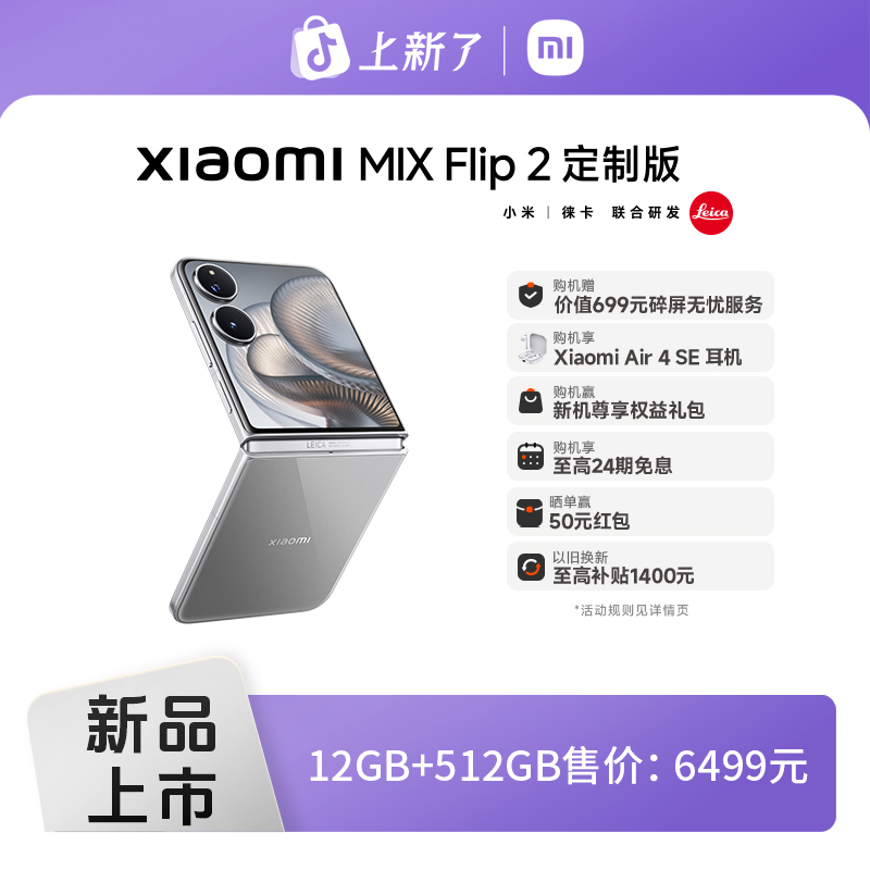 【至高24期免息】Xiaomi MIX Flip 2 限量定制色 小米手机