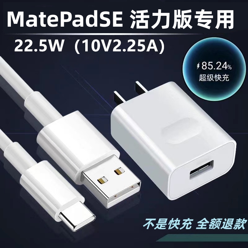 适用华为MatePadSE活力版充电器MatePadSE活力版充电线原装快充头
