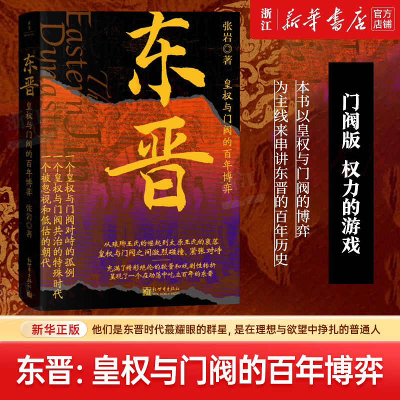 东晋：皇权与门阀的百年博弈 中国史 东晋门阀政治 新华书店正版