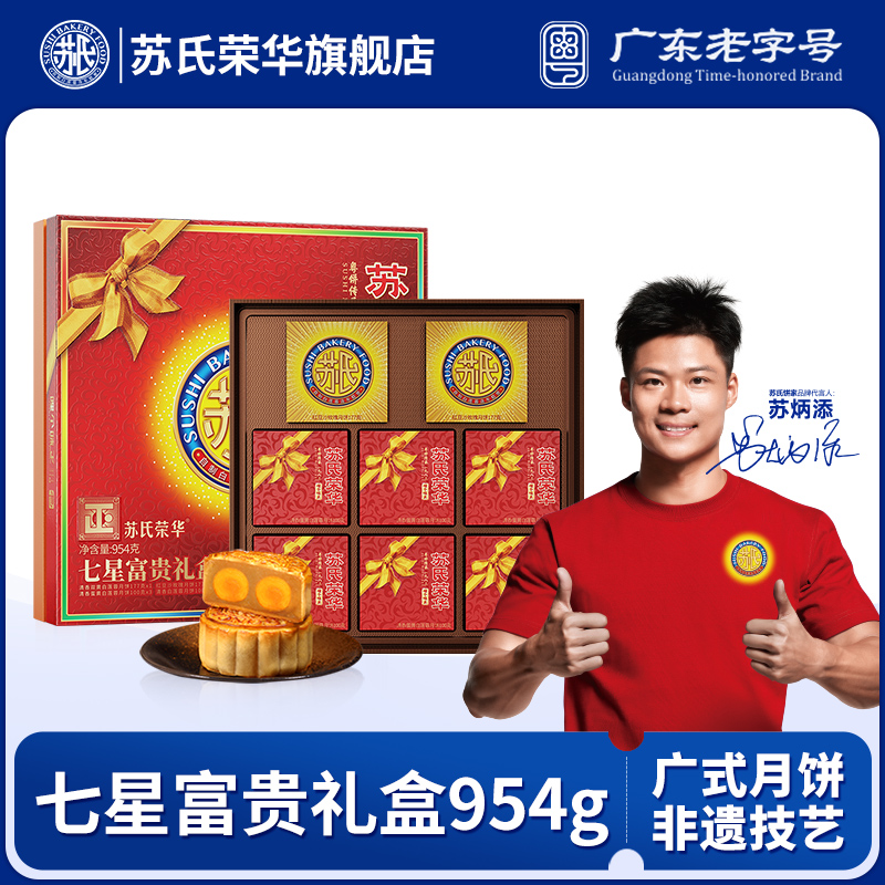 苏氏荣华七星富贵礼盒954克礼盒蛋黄莲蓉送礼多口味中秋广式月饼