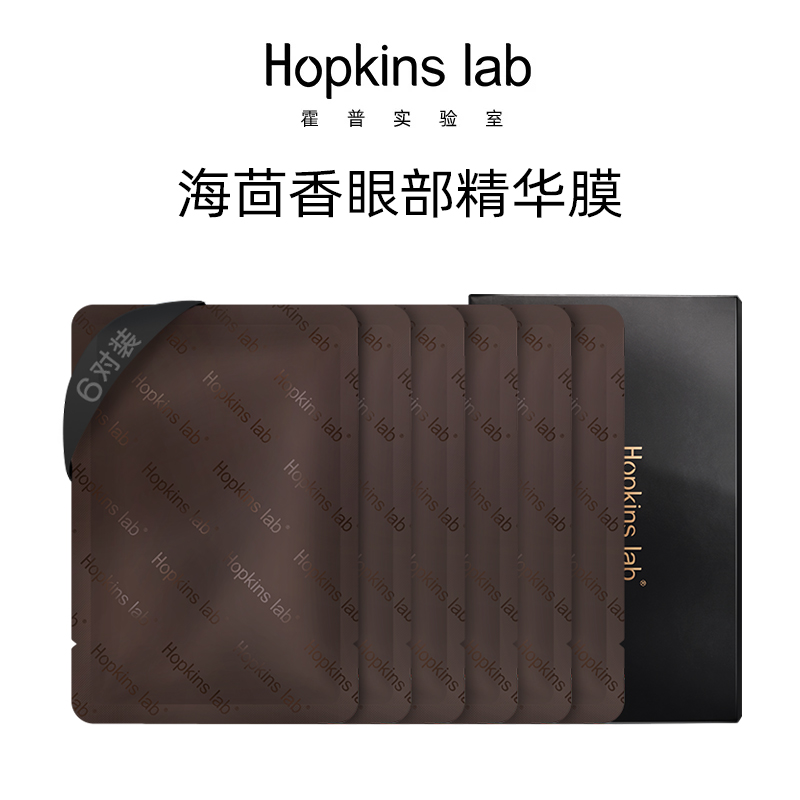 Hopkins lab3号海茴香眼部精华膜 夏季眼部紧弹护肤