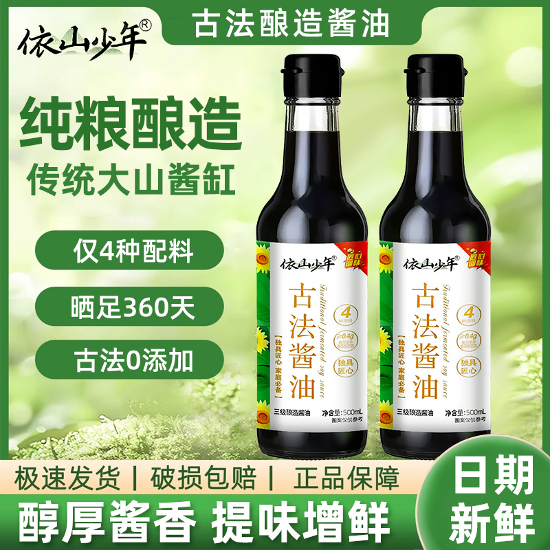 依山少年古法酱油大山深处自然酿造只有4种原材料包邮
