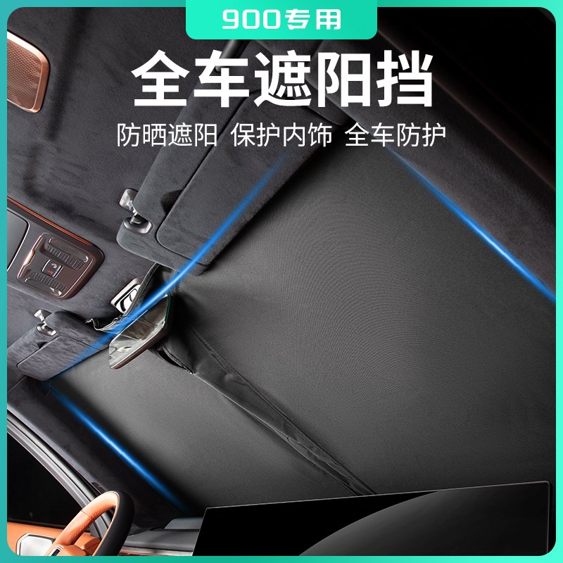 适用于领克900专用汽车遮阳挡全车窗太阳挡防晒挡夏季防晒挡用品