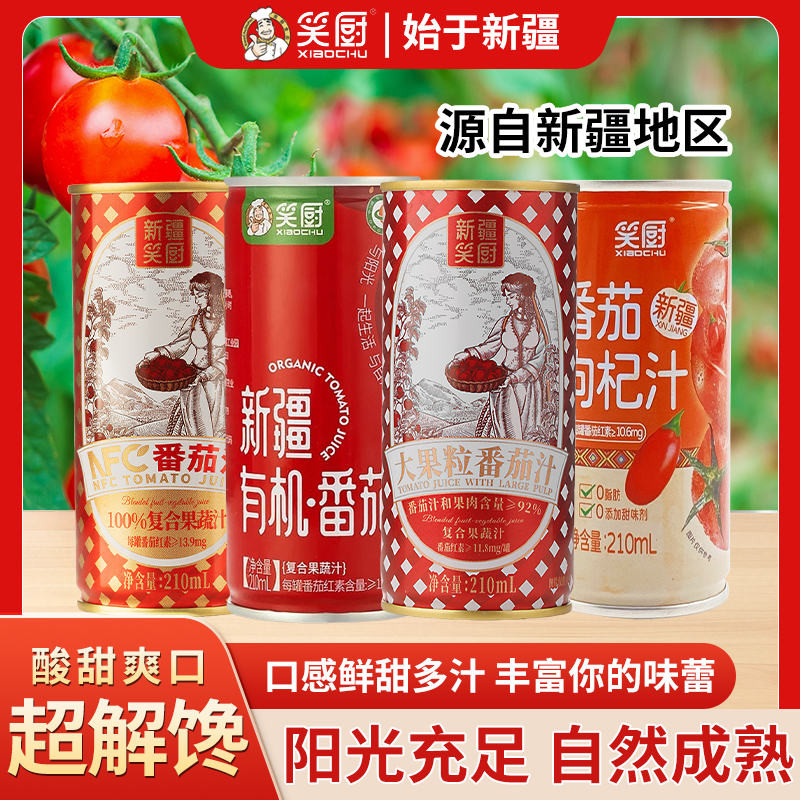 【笑厨新疆番茄汁】NFC番茄汁番茄枸杞汁大果粒番茄汁有机番茄汁 LF