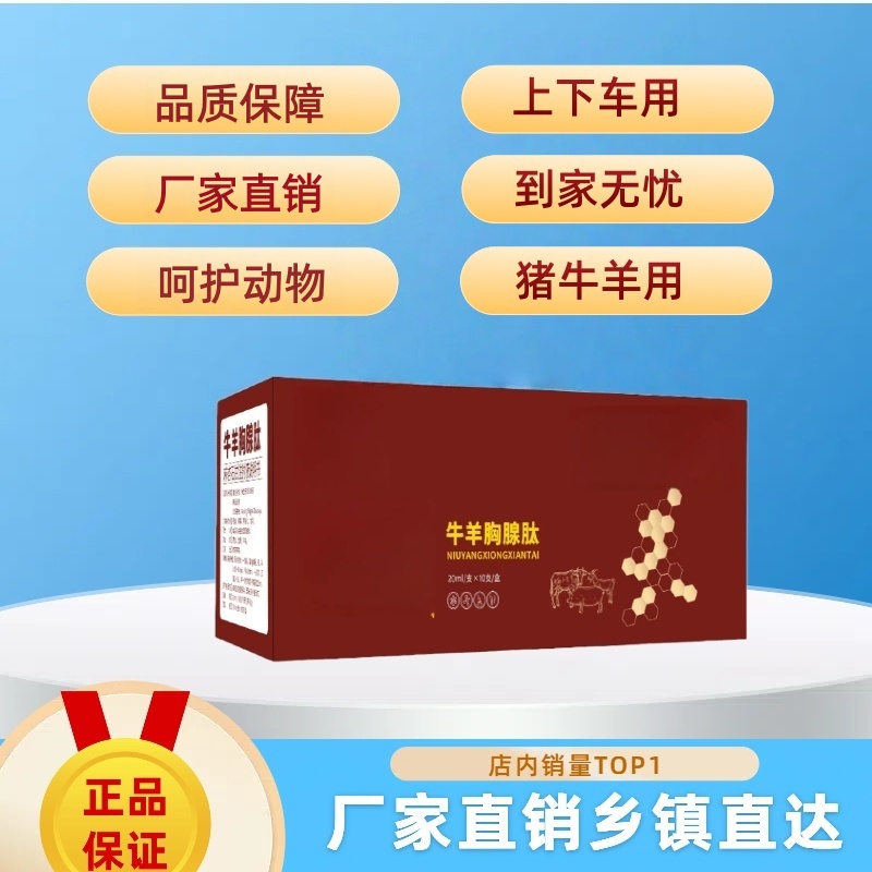 （牛羊胸腺肽）猪牛羊咳嗽喘气兽用重症烂肺长途应激呼吸综合征