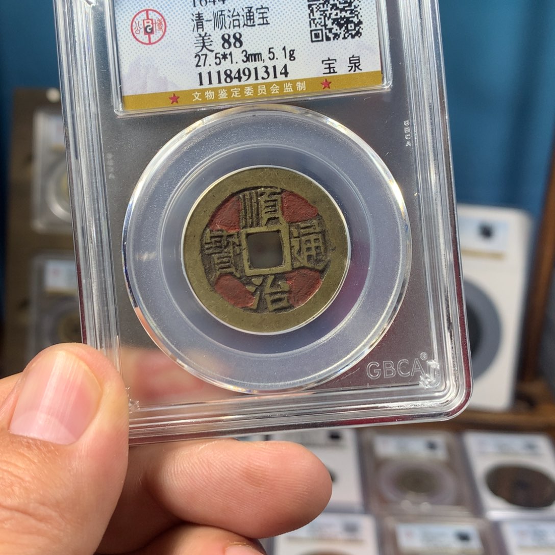 铜88分传世老红顺治通宝（1314）D..