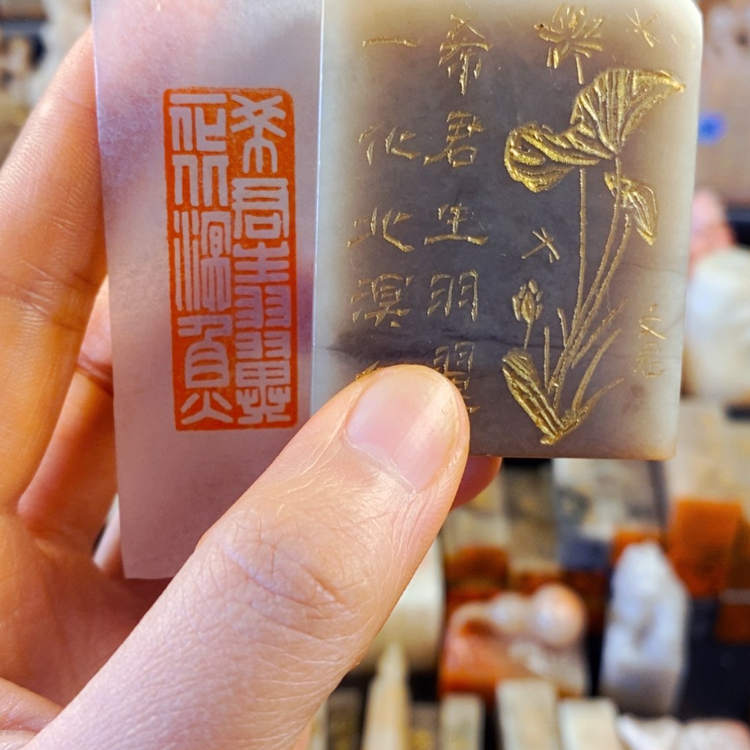 寿山石印石手工篆刻希君生羽翼，一化北溟鱼