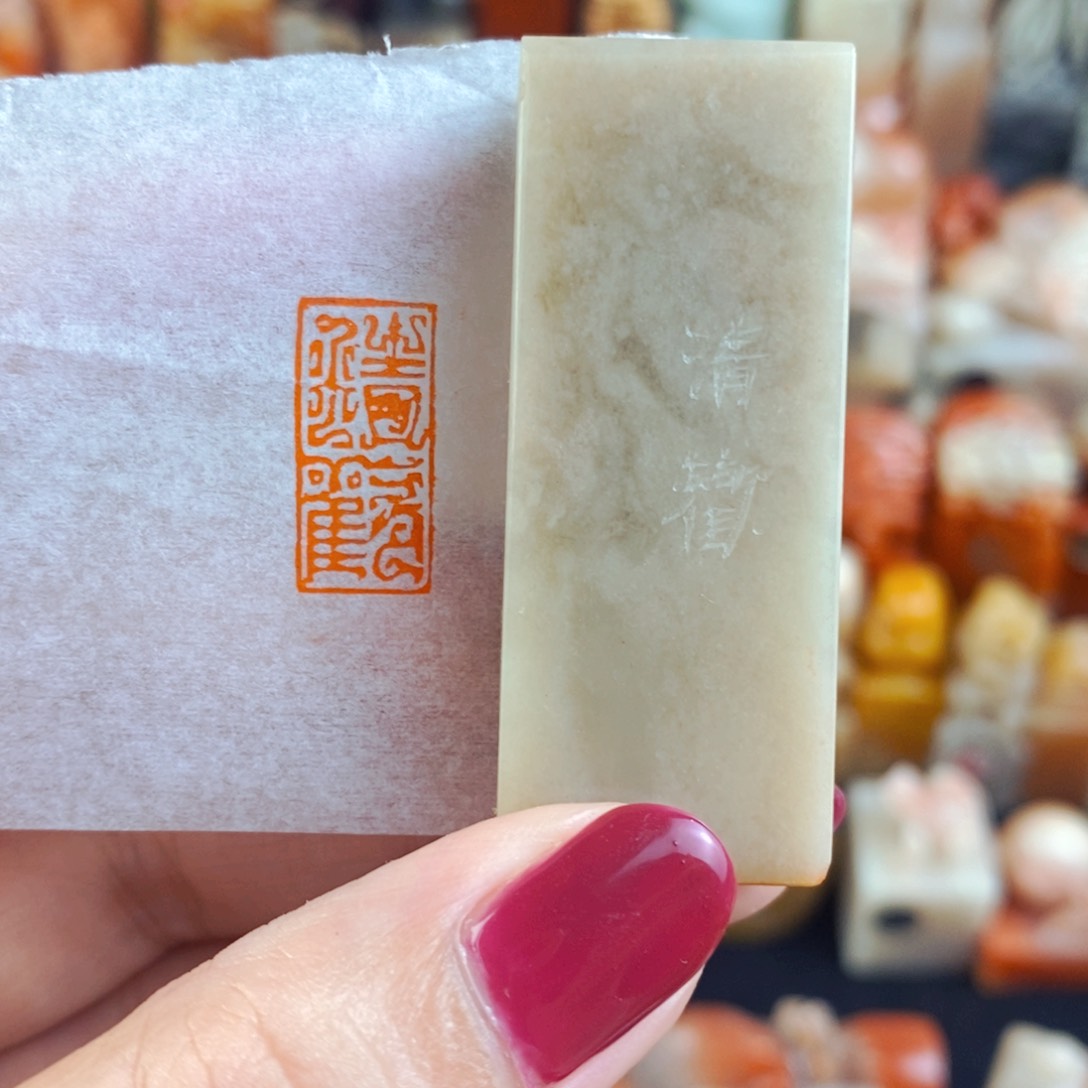 昌化石印石手工篆刻