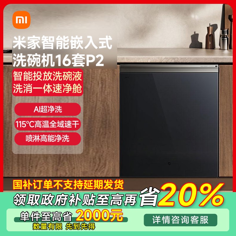 【福建专享】小米米家智能嵌入式洗碗机16套 P2 QMDW1603M