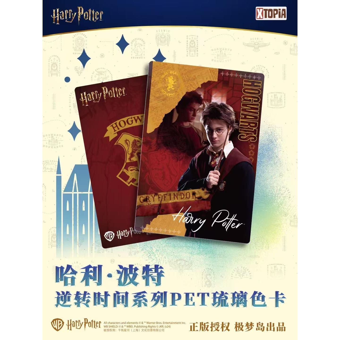 【授权卡】极梦岛《哈利波特逆转时间》系列PET玻璃色卡卡牌盲盒