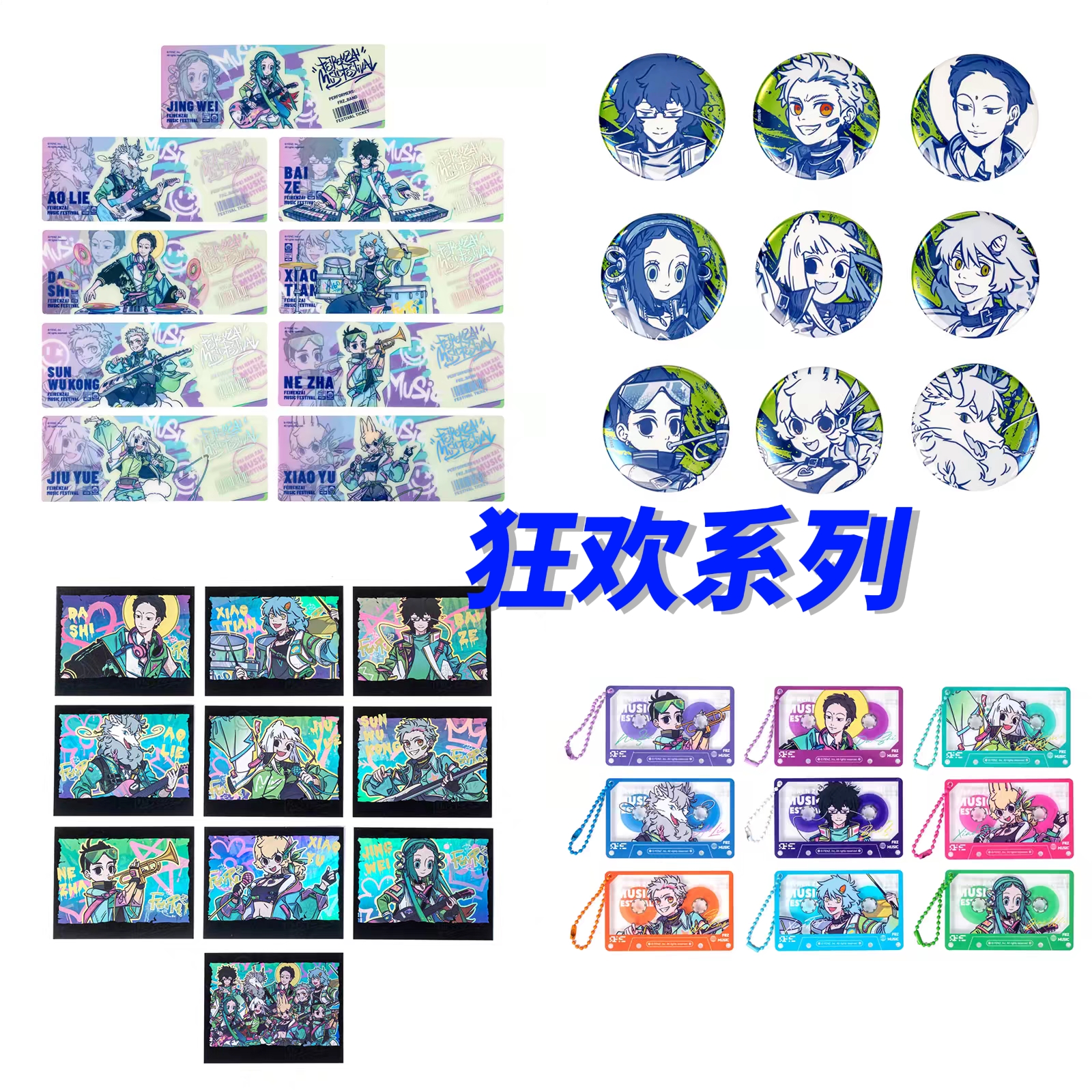 《狂欢》系列 徽章/镭射票/拍立得/挂件