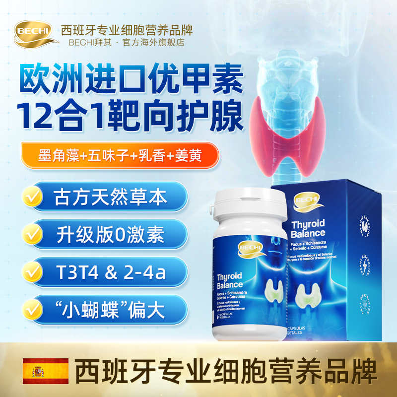 【甲状腺细胞】BECHI甲状腺康复胶囊营养平衡甲优素猫爪草ZB