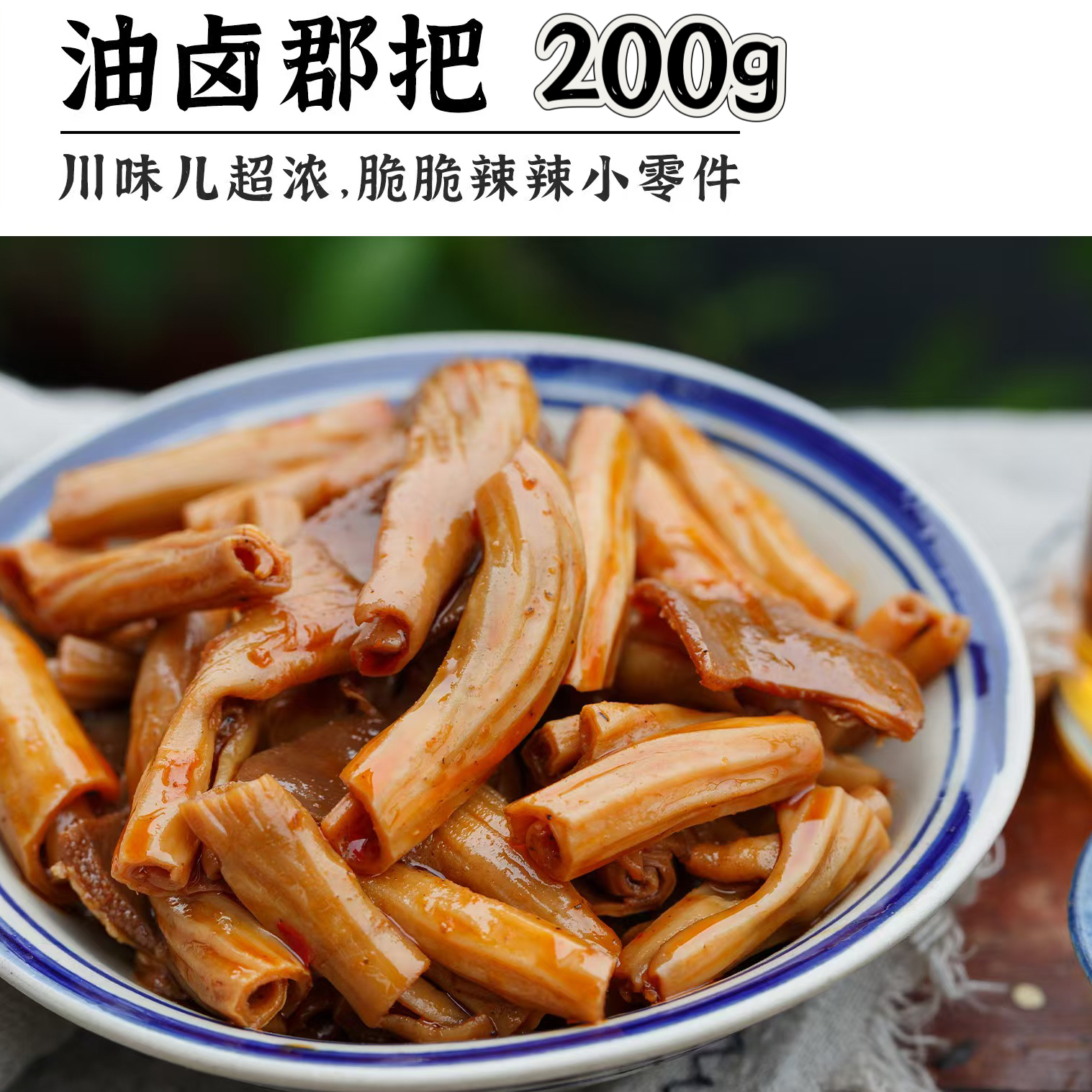 香飘 油卤郡把200g（次日达）