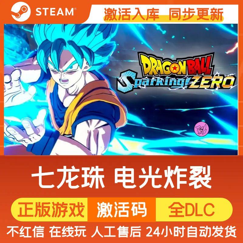七龙珠 电光炸裂！ZERO Steam游戏CDK激活码DLC电脑游戏入