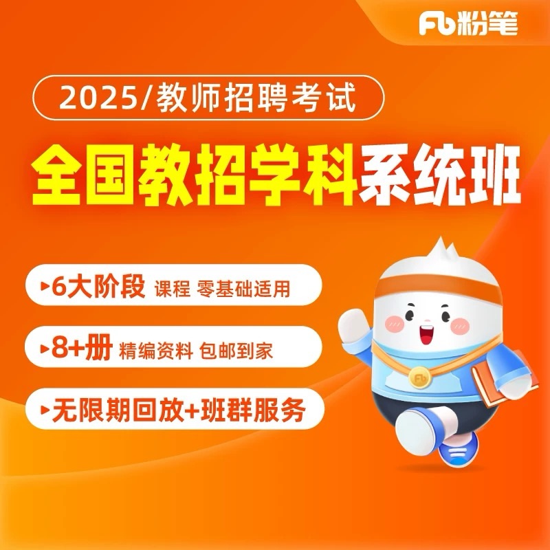 粉笔课程【2025教师招聘】网课视频教程系统班讲义教综/学科兑换券