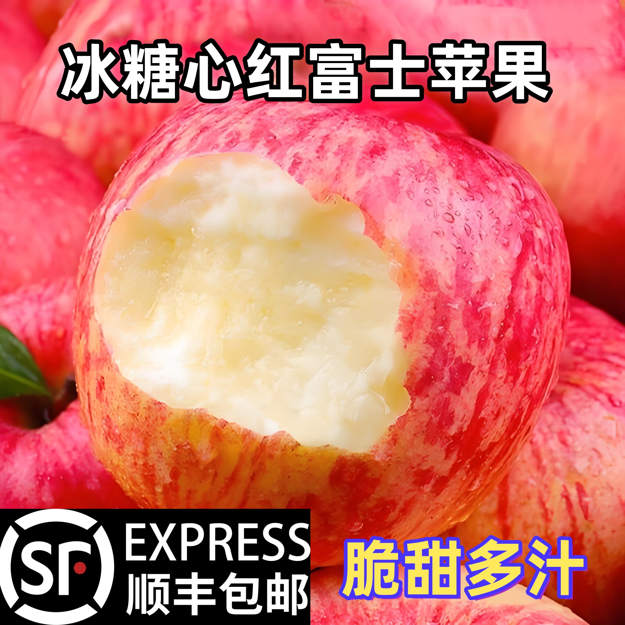 【顺丰包邮】红富士苹果头茬苹果整箱批发脆甜多汁苹果新鲜水果