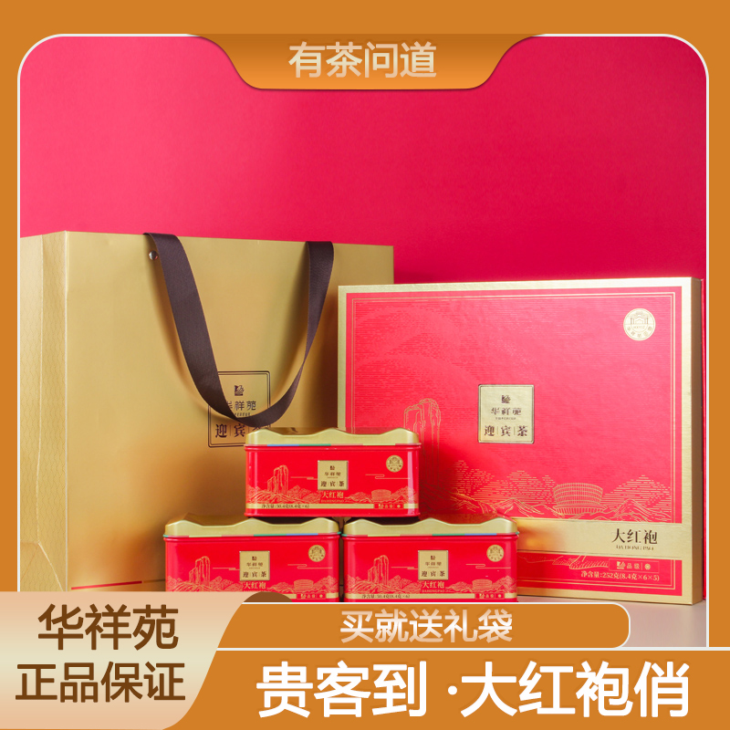 华祥苑迎宾茶大红袍礼盒装罐装送礼武夷岩茶大红袍中秋节武夷岩茶