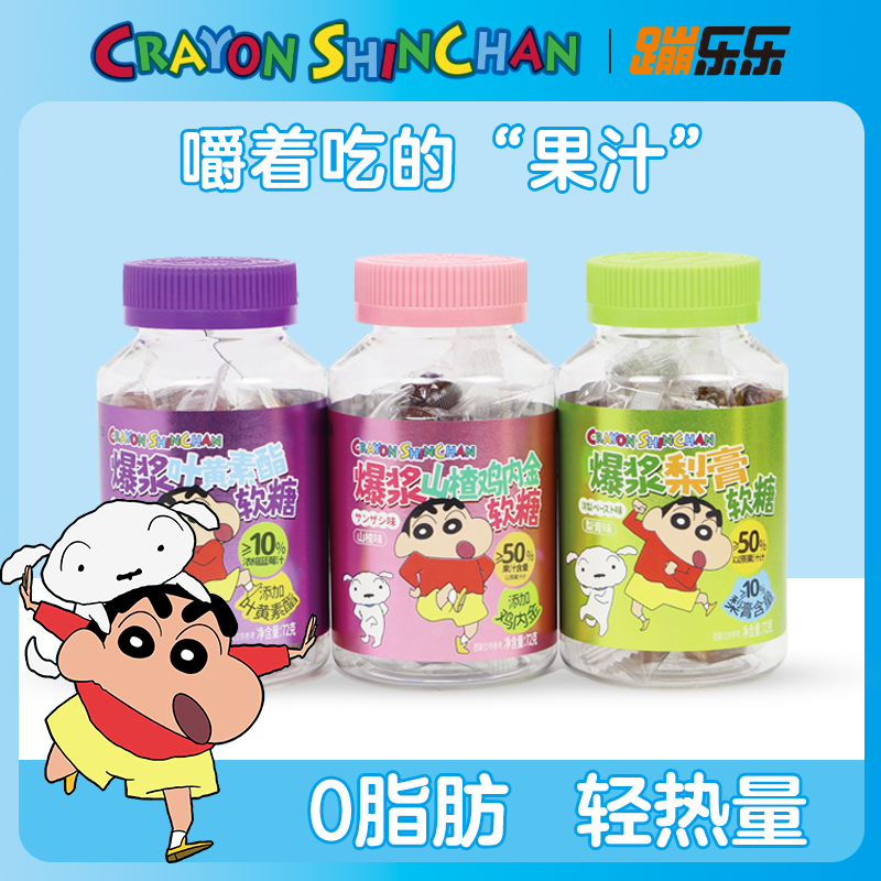 蹦乐乐 蜡笔小新联名爆浆叶黄素酯软糖果汁软糖水果多种口味零食