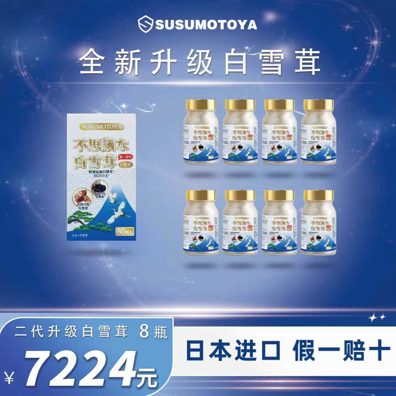 【第8届进博会定制白雪茸】SUSUMOTOYA 全新升级 二代奇迹の白雪茸