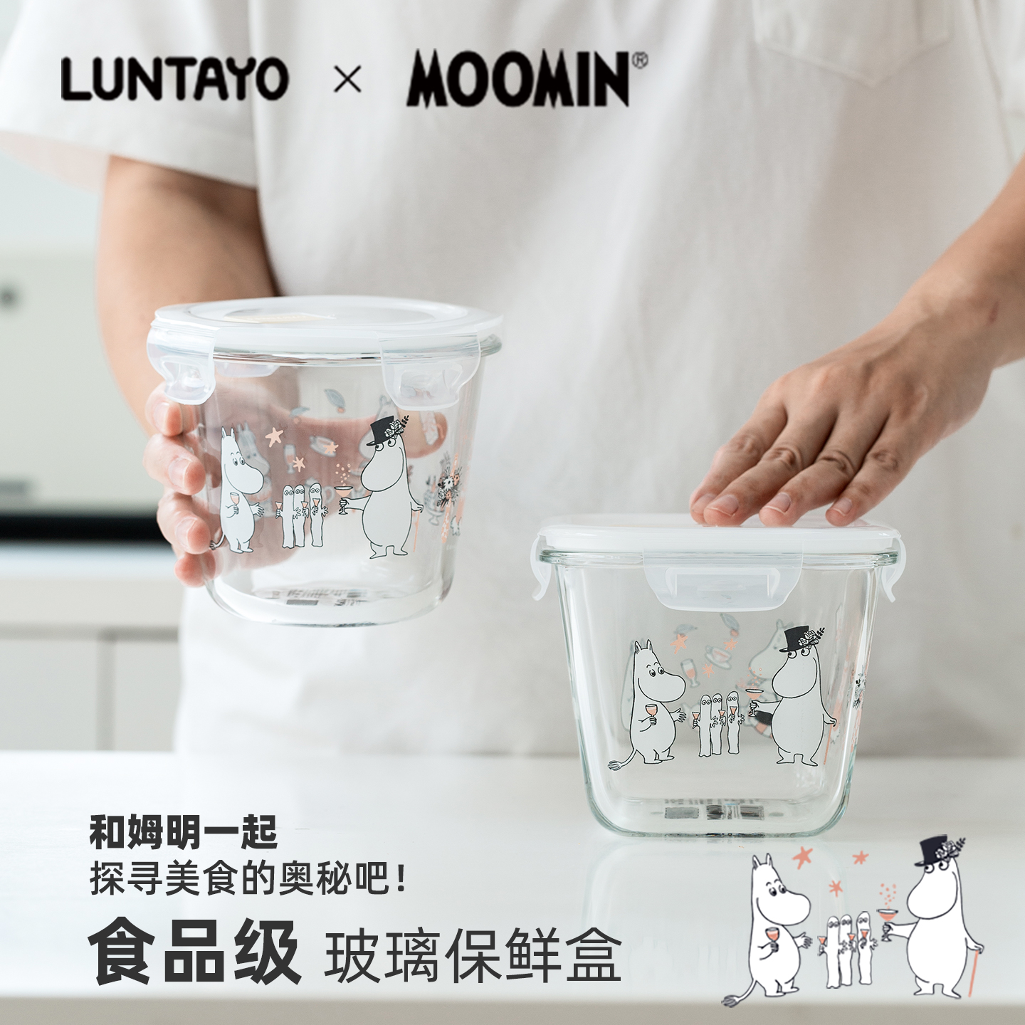 保鲜罐LUNTAYOx姆明联名限定款可微波加热密封保鲜盒玻璃储物容器