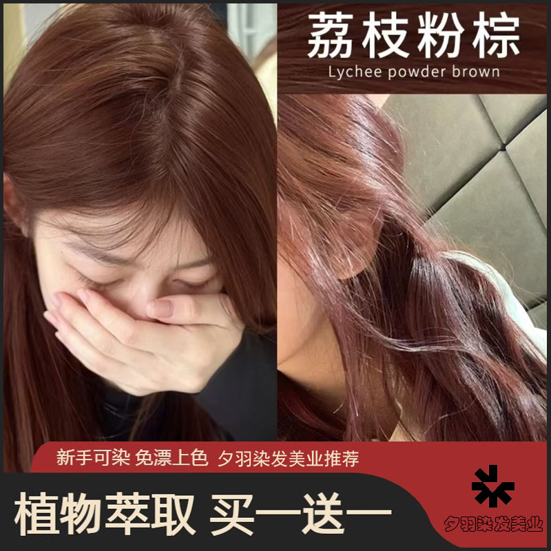 【买一送一】荔枝粉棕色染发膏植物天然自己染发剂不伤发盖白发免漂