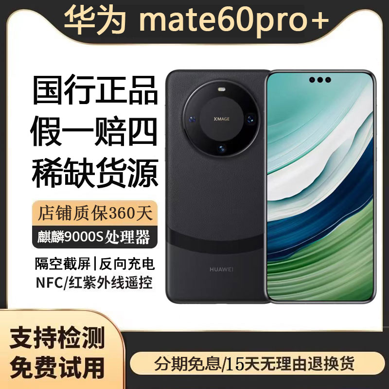 准新品 Huawei/华为 mate60pro+官方正品昆仑玻璃卫星通话旗舰机