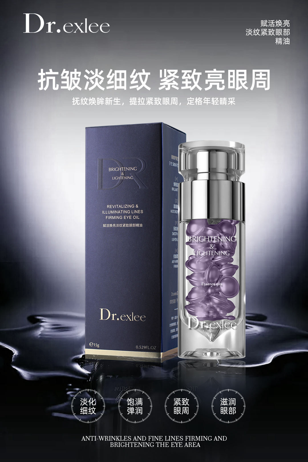 DR.exlee赋活焕亮淡纹紧致眼部精华油呵护双眸