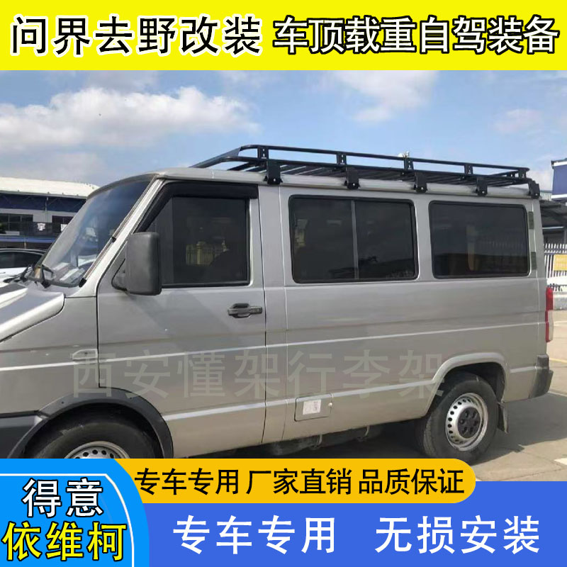 依维柯得意低顶房车载重行李架行李框货架爬梯铝合金天幕