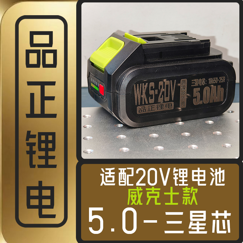 威克士款大脚板三星芯锂电池5.0Ah大容量适用电动角磨机电锤扳手