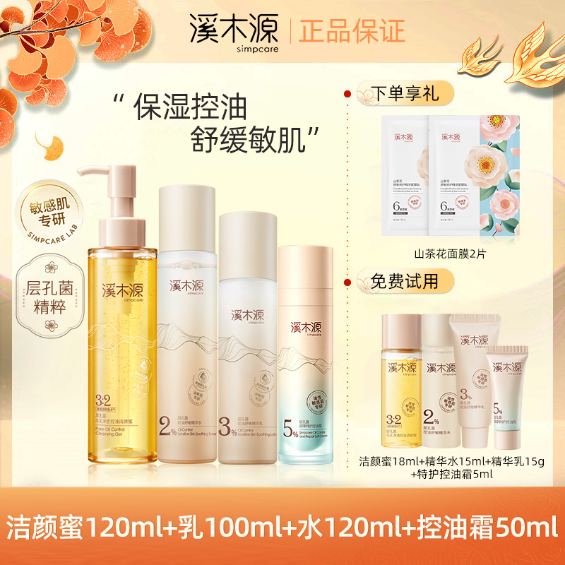 【蔡徐坤同款】溪木源层孔菌套装水乳霜控油清爽保湿水油补水护肤品