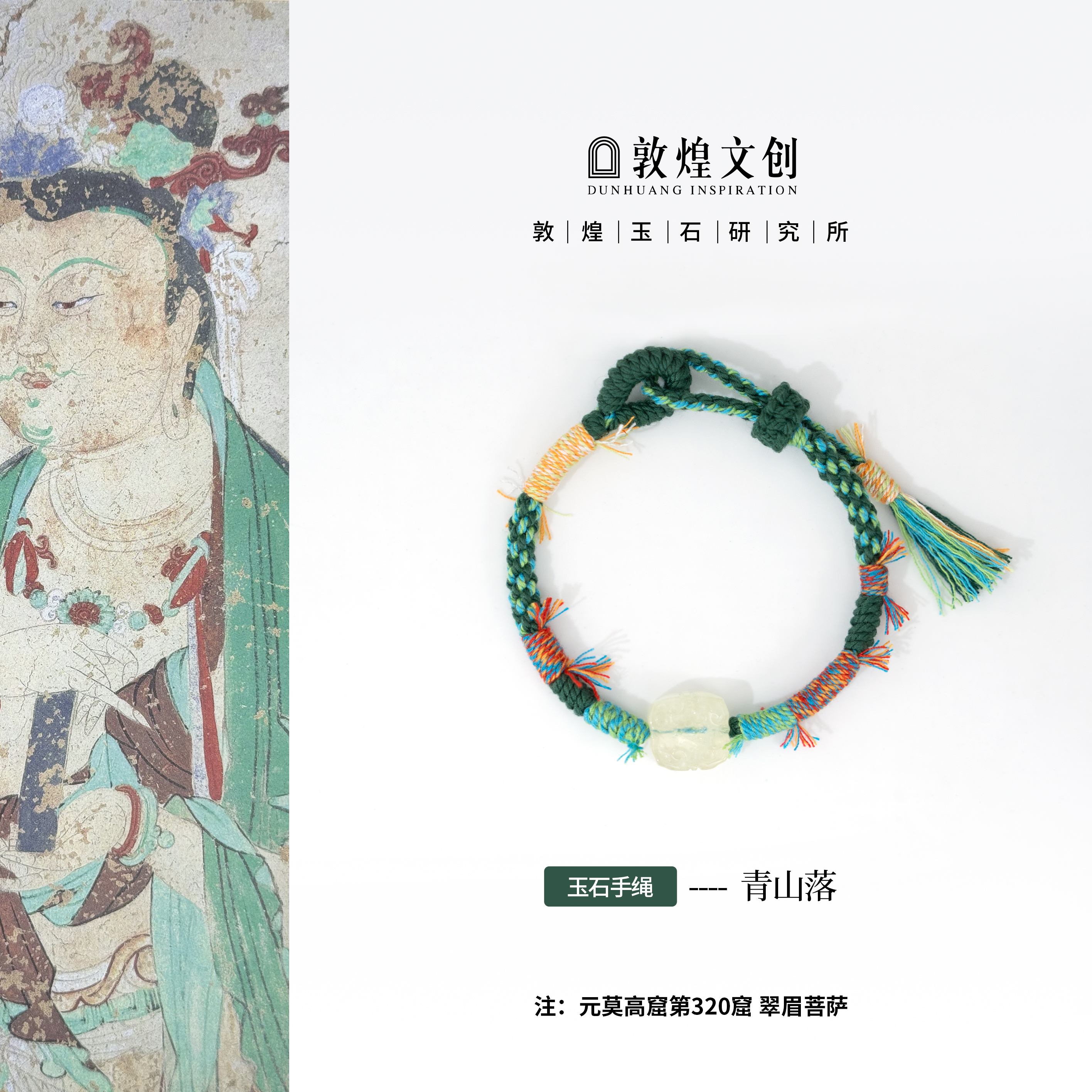 青山落【中国敦煌玉石研究所&敦煌文创】柠檬晶配饰玉石手编绳