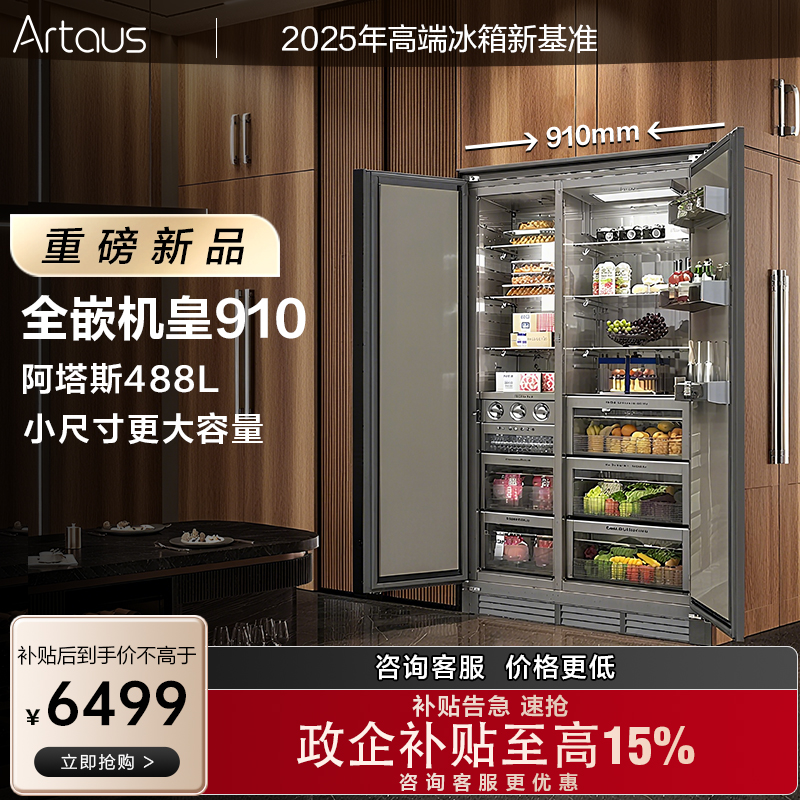 阿塔斯新品上市全嵌入式冰箱内嵌底部散热488升制冰冰箱KOL910