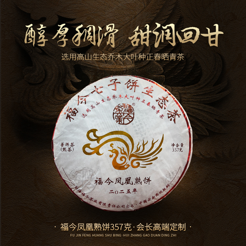 2025年福今茶业凤凰熟饼（会长高端定制）普洱茶357g（熟）（1914号）