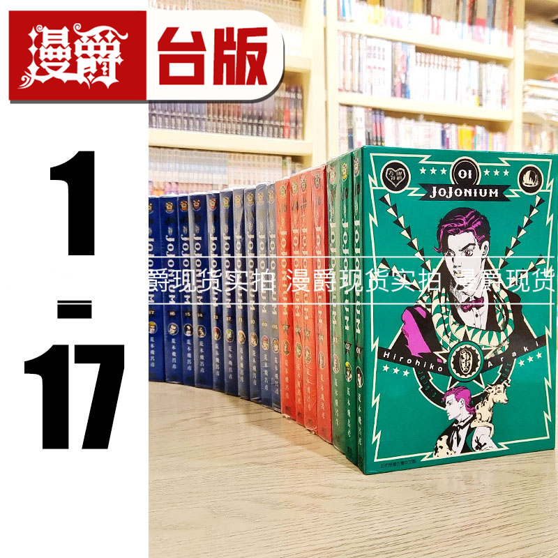 现货 漫爵台版漫画 JOJO的奇妙冒险盒装1-17荒木飞吕彦东立书全套