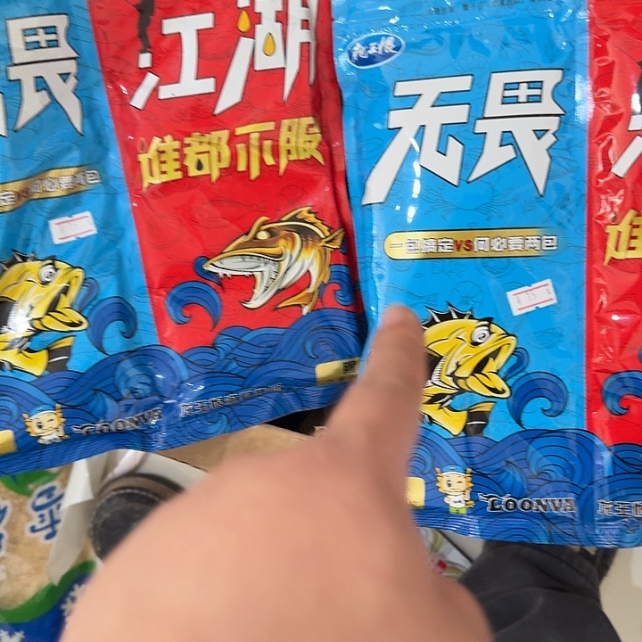 无畏江湖发两包？！！！！