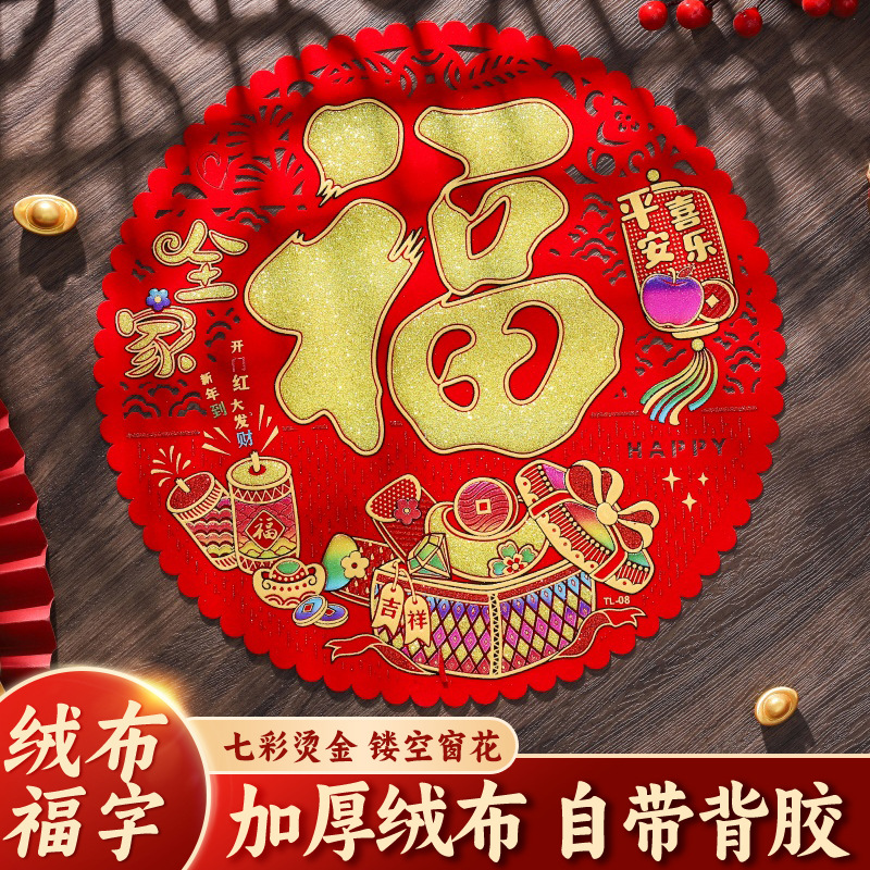 2026新款绒布福字镂空窗花自粘胶新年福字贴门贴春节年货年画批货